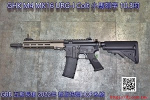 GHK M4 MK16 URG-I Colt 小馬刻字 10.3吋 GBB 瓦斯長槍 步槍 新版快調HOP GHK-URGI-10.3