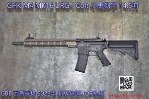 GHK M4 MK16 URG-I Colt 小馬刻字 14.5吋 GBB 瓦斯長槍 步槍 新版快調HOP 2022/04製造 GHK-URGI-145