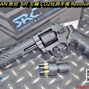 SRC TITAN 泰坦 6吋左輪 Revolver 全金屬 CO2手槍 黑色