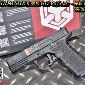 AW CUSTOM GLOCK 風格 G17 VX7300 VX7301 一般版 戰術魚骨 GBB 瓦斯手槍 黑色 沙色