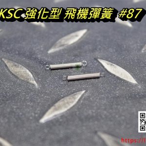 KSC KWA MP9 #87 1911 #79 TP9、M11、HK45、USP全部型號丶 P226丶M9丶M93R、M1911、馬可洛夫MKV丶TT33強化版 飛機彈簧 一標一個