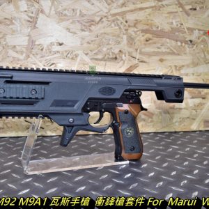 SRC M9 M92 M9A1 瓦斯手槍 衝鋒槍套件 For Marui WE KJ SRC  P-122BK