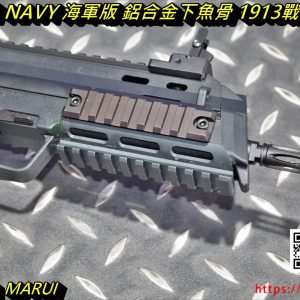 MP7 MP7A1 NAVY 海軍版 鋁合金 下魚骨 1913戰術導軌 黑色 For KWA MARUI LFJ01