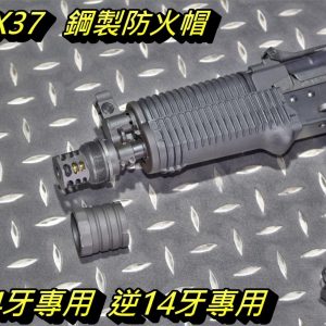 5KU AK 風格 X37 鋼製火帽 防火帽 抑制器 逆14牙&正24牙 5KU-337 5KU-336