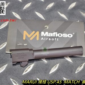 MAFIO MARUI USP.45 MATCH CNC 鋼製 外槍管 外管 黑色 零件 MAFIO-MARUI-USP45