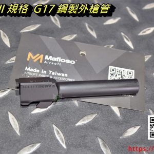MAFIO MARUI 馬牌 WE GLOCK G17 鋼製 外槍管 外管 黑色 零件 MAFIO-MARUI-G17
