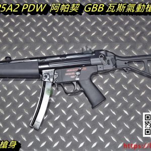 WE 阿帕契 MP5A2 PDW GBB 全金屬 衝鋒槍 瓦斯槍 WE-R-M011-PDW