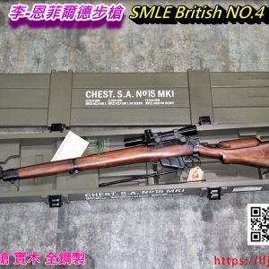 ARES 李英菲爾德步槍 SMLE British NO.4 MK1 手拉狙擊槍 實木 全鋼製 狙擊鏡