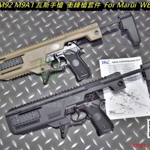 SRC M9 M92 M9A1 瓦斯手槍 衝鋒槍套件 For Marui WE KJ SRC  P-122BK