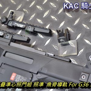 KAC 風格 鋁合金 折疊 摺疊 準星 照門 基瞄 20mm 魚骨 導軌 For G36 系列通用 LFJ03