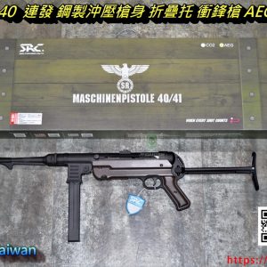 SRC MP40 SR40 SR-40 連發 鋼製沖壓槍身 折疊托 衝鋒槍 AEG 電動槍 GE-0640TMIII
