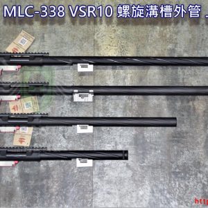 楓葉精密 MLC-338 VSR10 螺旋溝槽外管 上段總成 手拉狙擊 空氣狙擊槍 四種尺寸