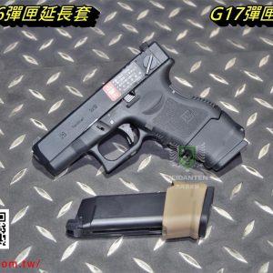 WE G26 G27 G33 彈匣延長套 彈匣鞋套 G17彈匣延長用 黑色 沙色 WEG33-BK WEG33-DE