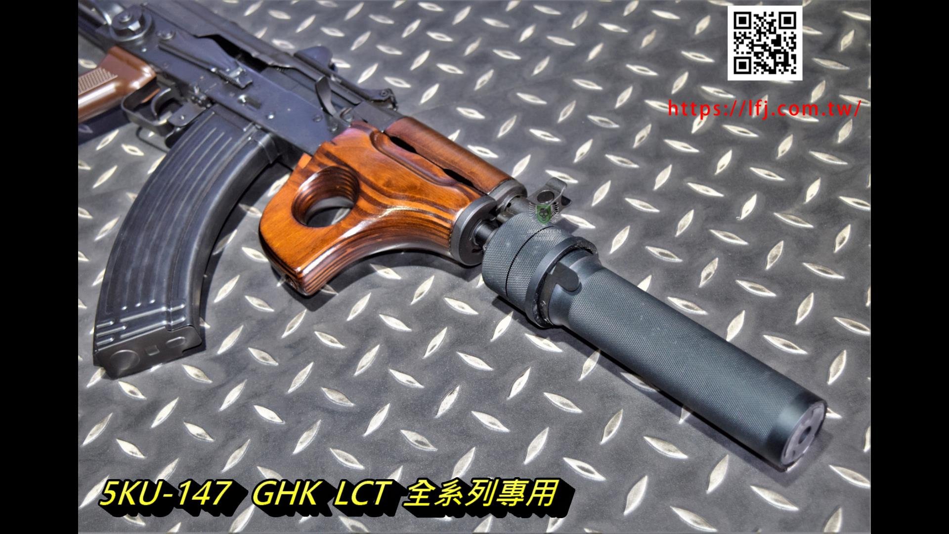 5KU PBS-1 GHK LCT AK 專用逆14牙/正24牙鋁合金滅音管消音器5KU-147