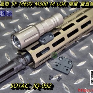SOTAC ARISAKA 風格 SF M600 M300 M-LOK 手電筒 槍燈 垂直槍燈座 黑沙 JQ-092-BK JQ-092-DE