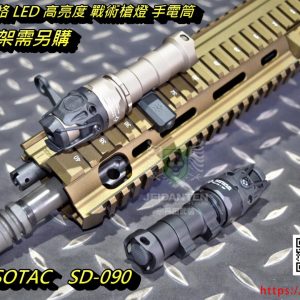 SOTAC KIJI K1 風格 LED 高亮度 戰術槍燈 手電筒 黑色 沙色 SD-090