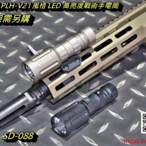 SOTAC MODLITE PLH-V2 I 風格 LED 高亮度戰術手電筒 槍燈 短版 黑沙 SD-088