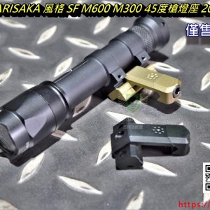 SOTAC ARISAKA 風格 SF M600 M300 手電筒 槍燈 45度槍燈座 20mm導軌 黑沙 JQ-088-BK JQ-088-DE
