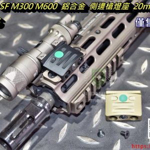 SOTAC SF M300 M600 鋁合金 手電筒 側邊槍燈座 20mm魚骨 黑色 沙色 JQ-086-BK JQ-086-DE
