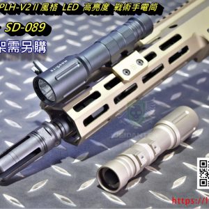 SOTAC MODLITE PLH-V2 II 風格 LED 高亮度 戰術手電筒 槍燈 長版 黑沙 SD-089