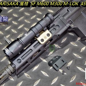 SOTAC ARISAKA 風格 SF M600 M300 M-LOK 手電筒 槍燈 45度槍燈座 黑沙 JQ-087-BK JQ-087-DE