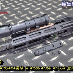 SOTAC ARISAKA風格 SF M600 M300 M-LOK 無刻字 直角結合板 黑色 沙色 JQ-093-