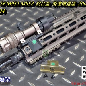 SOTAC SF M951 M952 鋁合金 手電筒 側邊槍燈座 20mm魚骨 黑色 沙色 JQ-094-BK JQ-094-DE