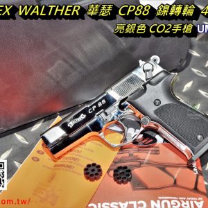UMAREX WALTHER 華瑟 CP88 鎳轉輪 4.5mm 亮銀色 CO2手槍 UM45CN14