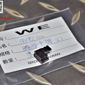 WE 新版 M9 M92 CO2 彈匣卡榫 底板卡榫 原廠零件