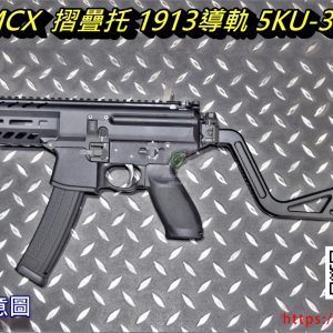 5KU VISOR MPX MCX AK 1913 寬軌魚骨 摺疊托 槍托 5KU-342-BK