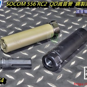 5KU SOCOM556 RC2 QD滅音管 滅音器 消音管 附鋼製四叉火帽 逆14牙 黑 沙 5KU-244