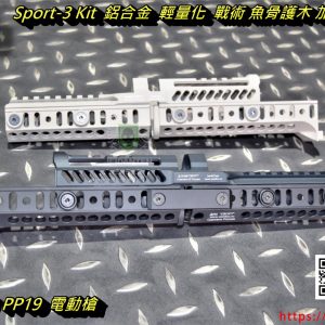 5KU Sport-3 Kit 鋁合金 輕量化 戰術 魚骨護木 加長套件組 For LCT PP19 電動槍 5KU-335