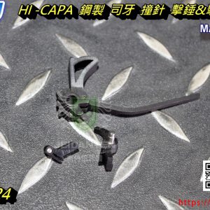 5KU HI CAPA 鋼製 司牙 撞針 擊錘組 Type4 For TOKYO MARUI 馬牌 GB-224
