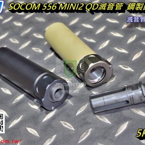 5KU SOCOM556 MINI2 QD滅音管 滅音器 消音管&鋼製四叉火帽 逆14牙 黑沙 5KU-243