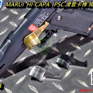 5KU MARUI 馬牌 HI-CAPA IPSC 不鏽鋼 滑套卡榫 拇指停靠板 銀色 黑色 金色 GB-524