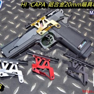 5KU IPSC MARUI WE HI-CAPA 鋁合金 20mm 瞄具專用鏡橋 四色 GB-458
