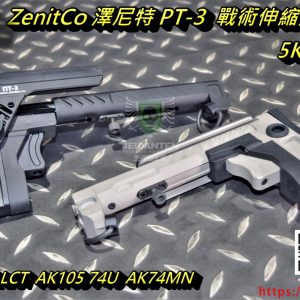 5KU ZenitCo 澤尼特 PT-3 GHK LCT AK 戰術伸縮折疊托 黑色 沙色 5KU-277