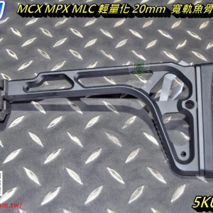 5KU MCX MPX MP5 MLC 輕量化 20mm 寬軌魚骨 折疊托 槍托 後托 5KU-343