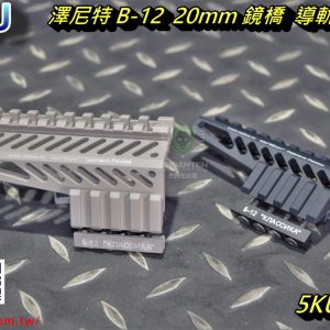 5KU AK系列 澤尼特 B-12 20mm 鏡橋 導軌安裝座 黑色 沙色 5KU-271