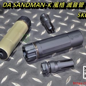 5KU DA SANDMAN-K 風格 滅音管 滅音器 消音管 逆14牙 黑色 沙色 5KU-315