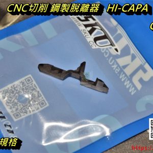 5KU IPSC CNC切削 鋼製脫離器 MARUI HI-CAPA .45 1911 GB-288