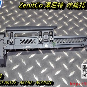 5KU ZenitCo 澤寧特 澤尼特 PT-1 AK 戰術 伸縮托 5KU-213