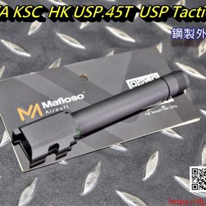 MAFIO KWA KSC USP.45 Tactical 鋼製外槍管 有牙 MAFIO-KWA-USP45T