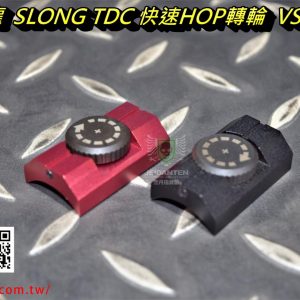 SLONG 神龍 TDC 快速HOP轉輪 需鑽孔 附贈鑽尾 快調hop-up 紅色 黑色 SL02025