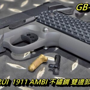 5KU MARUI 馬牌 1911A1 AMBI 不鏽鋼 雙邊卸彈鈕 退彈鈕 彈匣卡榫 三色 GB-510