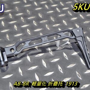 5KU AB-8R M4 MPX MCX MP5 輕量化 折疊托 槍托 1913 20mm 寬軌魚骨 5KU-324