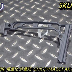 5KU SS-8R GHK CYMA LCT AK 系列 鋁合金 輕量化 折疊托 槍托 後托 5KU-331