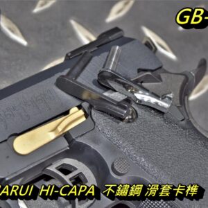 5KU MARUI 馬牌 HI-CAPA 不鏽鋼 滑套卡榫 黑色 銀色 金色 GB-512