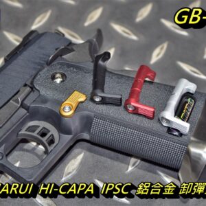 5KU MARUI 馬牌 HI-CAPA 鋁合金 卸彈鈕 退彈鈕 彈匣卡榫 四色 GB-516