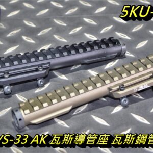 5KU VS-33 AK 瓦斯導管座 瓦斯鋼管 上魚骨 黑色 沙色 5KU-346